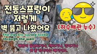 (영상 72) 전동스프링이 저렇게 벽 뚫고 나왔어요ㅋ(하수배관 누수)/The electric spring broke through the wall.