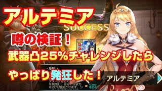 【キンスレ】噂の検証！武器凸25%チャレンジしたらやっぱり発狂した！【King's Raid】