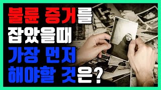 불륜증거를 잡았을 때 가장 먼저 해야할 것 - 제281화 [묻지마 간디]