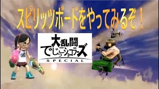 【実況】スマブラSPでスピリッツボードを２人で！