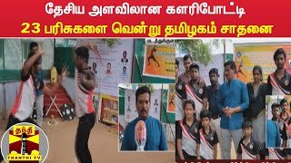 தேசிய அளவிலான களரிபோட்டி - 23 பரிசுகளை வென்று தமிழகம் சாதனை