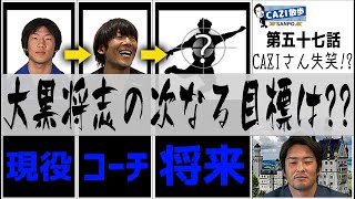 CAZI散歩【大黒トーーク最終章】第五十七話〜プレッシャーの克服方法、海外経験を元に日本と海外のDFの違いを語る〜