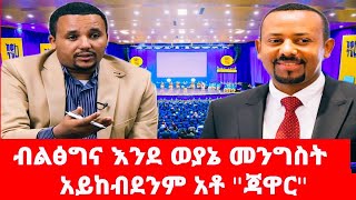 ብልፅግና  እንደ ወያኔ  መንግስት  አይከብደንም  አቶ  ጃዋር