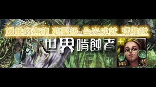 TOS_世界啃蝕者_饑餓的毒龍 夢魘級_全光成就_瑪雅隊_2018年3月31日