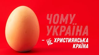 Чому Україна — не християнська країна