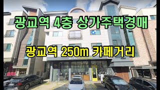 광교 4층상가주택경매 광교역250m 카페거리 1층카페 꼬마빌딩 다가구