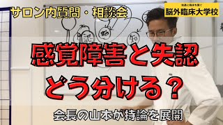 【質問：リハビリ】感覚障害と失認の違いとは？