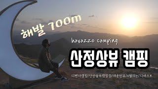 [해봐쪼 캠핑] 해발 700m 산속캠핑/디펜더캠핑/디펜더차박/단산숲속캠핑장/일몰뷰맛집/4월에눈보라/디바스토/defender camping