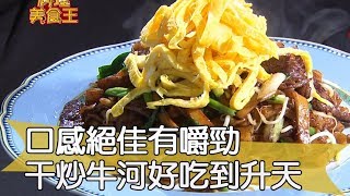 【料理美食王精華版】口感絕佳有嚼勁 干炒牛河好吃到升天