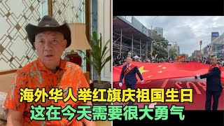 【崔哥天天侃10/1】美籍华人举红旗欢度国庆，在今天需要何等勇气