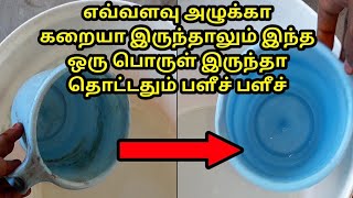 ஒரு பொருளில் பாத்ரூம் பக்கெட், கப் பளீச் பளீச் How to clean bathroom bucket, mug easily