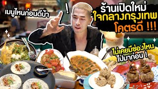 [แดนเนรมิต Ep.141] - พาไปร้านอาหารสุดชิค เปิดใหม่ใจกลางกรุงเทพฯ