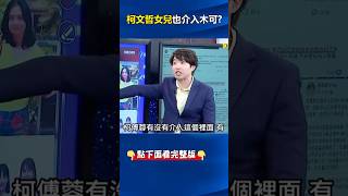 柯全家涉入侵占#政治獻金 ！？ #李文宗 傳訊柯「要求柯夫妻和女兒講清楚營運計畫」！ @ebcCTime #shorts