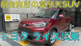 【人気車】トヨタ ライズを試乗してみた【SUV】