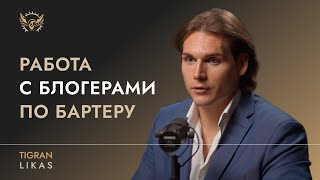 Работа с блогерами по бартеру | Тигран Ликас