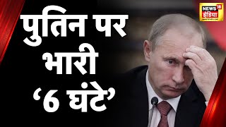 Russia Ukraine War News: 6 घंटे में मिट जाएंगे 30,000 सैनिक? Belarus के एक एक्टिविस्ट ने किया दावा