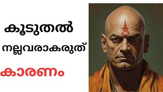 ചാണക്യ തന്ത്രങ്ങൾ. Chanakya niti.Chanakya quotes. Malayalam motivation speech.motivation schooling.