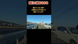 岡山にありがちなこの絶妙な幅の道路は何なん？