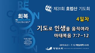 2019 호렙산기도회 4일차