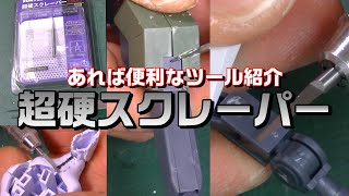 【あれば便利なツール紹介】超硬スクレーパー【無くても困らん】