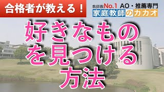 慶應義塾大学 総合政策学部（ＳＦＣ）AO入試合格者が教える、好きなものが見つからない人のための見つける方法！【総合型選抜・AO入試・推薦入試専門 | 家庭教師のカカオ】