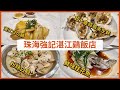 [珠海美食] 強記湛江鷄 l 港車北上 l 炭燒生蚝 l 海鮮 l 河鮮 l 白貝 l 湛江白切鷄  l 朋友聚會 l 燉湯 l 🦐🐟🐔