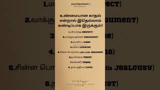 உண்மையான காதல் என்றால் இதெல்லாம் கண்டிப்பாக இருக்கும்!! #psychtipsintamil