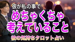 【神展開でました】彼が今実はめちゃくちゃ考えている事💛2人の相性や彼の今の気持ちもわかる【タロット王子の恋愛占い🤴🏼】彼の恥ずかしくて言えない本音を関西弁にして代弁❤️ 男心からアドバイス