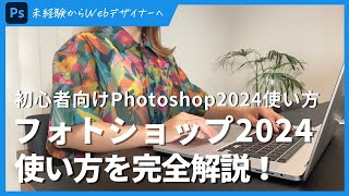 初心者向けPhotoshop2024の使い方完全解説！