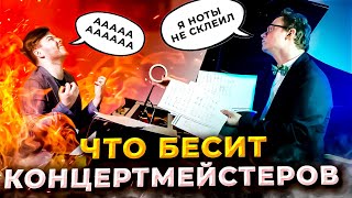 15 вещей, которые бесят КОНЦЕРТМЕЙСТЕРОВ