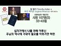 시편 107편 33 43절 팀 켈러 timothy keller 와 유진 피터슨 eugene peterson 에게 배우는 시편묵상과 매일기도