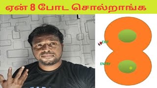 பைக்ல ஏன் எட்டு போட சொல்றாங்க | why 8 bike in tamil