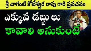 ఎక్కువ డబ్బులు కావాలి అనుకుంటే Sri chaganti koteswara rao speeches