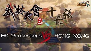 《武林大會三》 十六強 HK Protesters VS HONG KONG