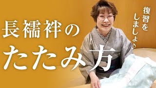 【お応えシリーズ】長襦袢のたたみ方