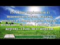 ВідеоБіблія Числа розділ 6 Огієнка