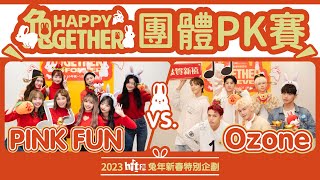 PINK FUN vs. Ozone｜【HAPPY 兔GETHER 年菜點點名】團體PK賽｜Hit Fm 2023兔年新春獨家企劃