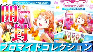 大当たり？！【開封】ラブライブ！サンシャイン!!ブロマイドコレクションを紹介！　LoveLive! sunshine!!