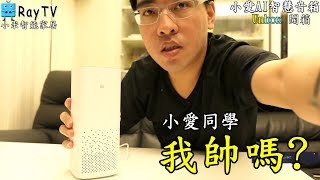 小愛同學！我帥嗎？【RayTV】智慧小米AI音箱《開箱》