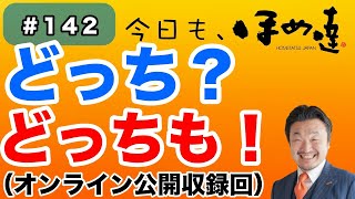 今日もほめ達！第142回～【どっち？　どっちも！】