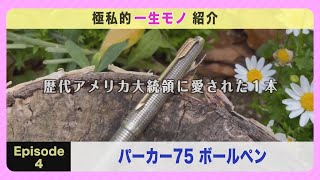 極私的一生モノ紹介 〔パーカー75/PARKER75編〕