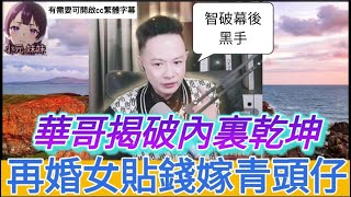 再婚女貼錢嫁青頭仔,慘被騙財,華哥揭破內裏乾坤| 華哥講情感 最新直播 A #小元姐姐 #小圓感情分享 #小元妹妹 #繁體字幕