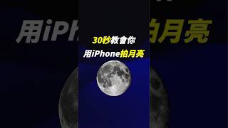 iPhone 拍月亮超簡單 中秋節必看 賞月須知！30秒教會你 #apple #中秋節 #拍月亮 #賞月