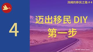 [加拿大移民 DIY  必经之路-04]  我是如何迈出第一步的.  #加拿大留学 #加拿大移民 #DIY移民 #移民加拿大 #加拿大 #曼尼托巴 #温尼伯