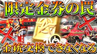 【荒野行動】「金銃交換不可」になる限定金券の罠。限定金券で間違えてガチャ回してしまう仕様が…無料無課金ガチャリセマラプロ解説。こうやこうど拡散のため👍お願いします【アプデ最新情報攻略まとめ】