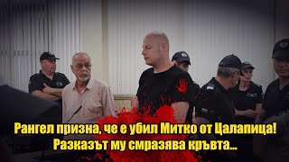 Рангел Бизюрев призна смъртния си грях спрямо Митко от Цалапица! Разказът му смразява кръвта...