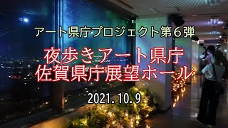 アート県庁プロジェクト第６弾／夜歩きアート県庁・佐賀県庁展望ホール