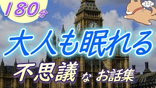 【眠くなる声】睡眠朗読　ちょっぴりワクワクする物語『不思議なお話集』【眠くなる話　大人も眠れる　絵本読み聞かせ】