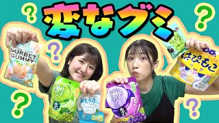 バズってる「変なグミ」５選食べてみた！