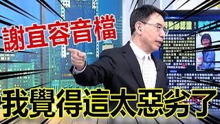 謝宜容通靈死者「稱他面目安詳」寶傑轟噁心！惡劣音檔曝「把人當奴隸」真以為自己是土皇帝？！【關鍵時刻】-劉寶傑@ebcCTime